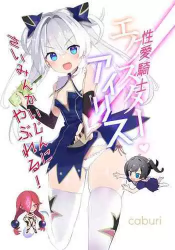 Exter IRIS Saimin Kaijin Ni Yabureru!