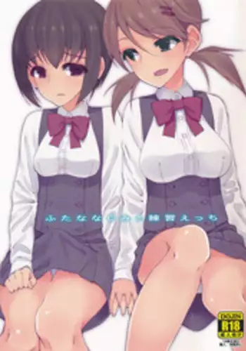 (Kansai COMITIA 45) [Root 12-hedron (Landolt Tamaki)] Futa na Najimi to Renshuu Ecchi [Chinese]