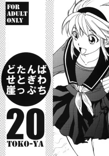 (SC50) [Toko-ya (Kitoen)] Dotanba Setogiwa Gakeppuchi 20 (Breath of Fire)