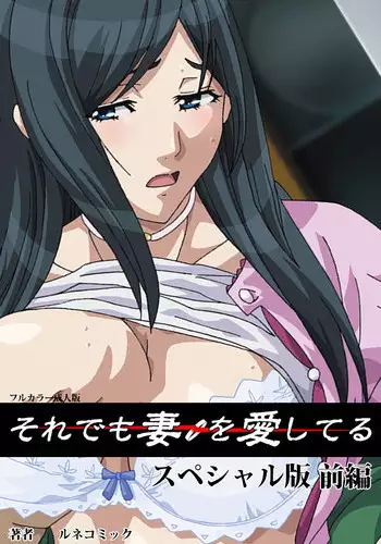 [Lune Comic] [Full Color Seijin Han] Soredemo Tsuma wo Aishiteru Special Ban Zenpen [Digital]