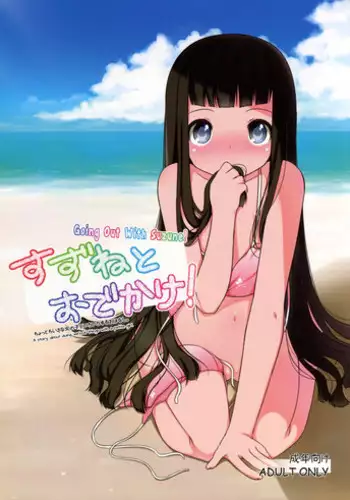 (C80) [kuma-puro (Shouji Ayumu)] Suzune to Odekake! | Going Out With Suzune! [English] [Doki Fansubs]