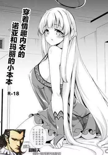 Sukebe Shitagi no Noa to Mari no Oribon | 穿着情趣内衣的诺亚和玛丽的小本本