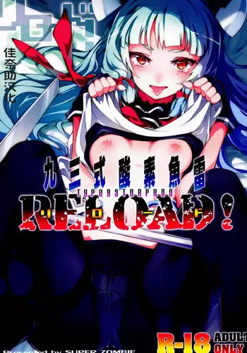 (C86) [Zombie to Yukaina Nakamatachi (Super Zombie)] 93-Shiki Sanso Gyorai RELOAD! (Kantai Collection -KanColle-) [Chinese] [佳奈助汉化]