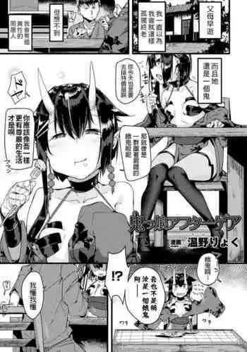 [Uno Ryoku] Onikko Aftercare (Bessatsu Comic Unreal Monster Musume Paradise Vol. 10) [Chinese] [Digital]