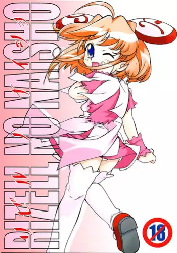 (CR31) [Studio Wallaby (Various)] Rizell no Naisho (Rizelmine)