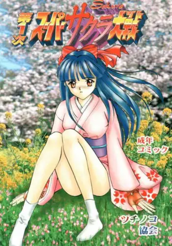 (C51) [Tsuchinoko Kyoukai (Tsunoda Saburoo)] Dai 1-ji Super Sakura Taisen (Sakura Wars) [Incomplete]