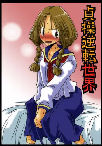 [Amahara Teikoku (Amahara)] Teisou Gyakuten Sekai [Digital]