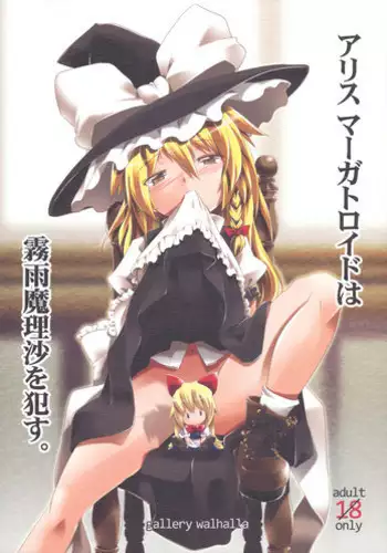 [gallery walhalla (Kanoe, tm)] Alice Margatroid wa Kirisame Marisa wo Okasu (Touhou Project)