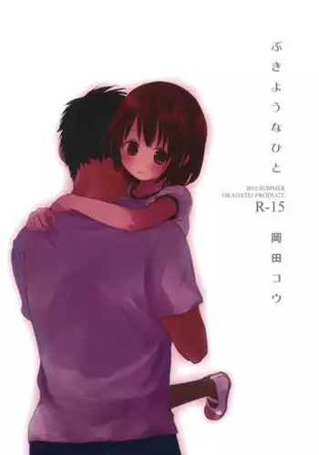 (C82) [Okadatei (Okada Kou)] Bukiyou na Hito