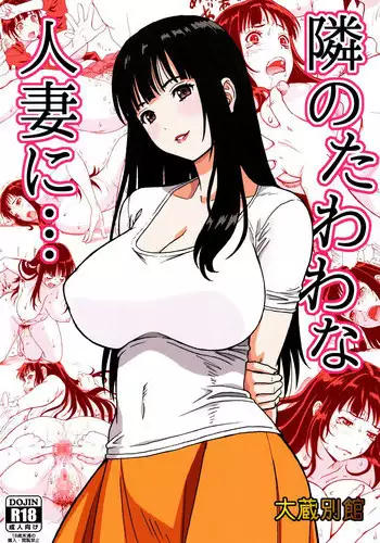 [Ohkura Bekkan (Ohkura Kazuya)] Tonari no Tawawa na Hitozuma ni... [Chinese] [胸垫汉化组]