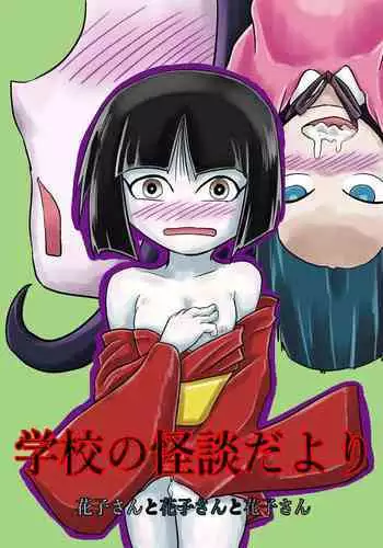 [Tsugu Tsugu] Gakkou no Kaidan Dayori Hanako-san to Hanako-san to Hanako-san