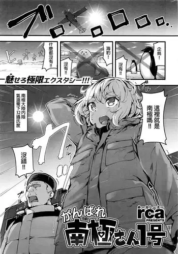 [rca] Ganbare Nankyoku 1-gou (COMIC Kairakuten BEAST 2016-04) [Chinese]