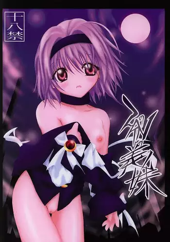 (C62) [C's cheese (Hebimaki Qto)] Nibun no Ichi no Gimai (Tokyo Underground)