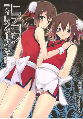 (Shota Scratch 12) [HEATWAVE, super:nova (Kaitou Yuuhi, Yukimachi Tounosuke)] Hideyoshi Director's Cut (Baka to Test to Shoukanjuu)