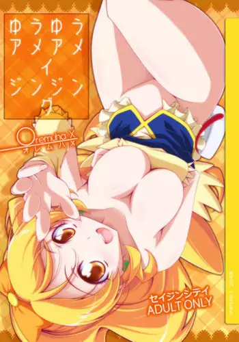 [Oremuha X (Kikuchi Tsutomu)] YuuYuuAmaAmaZinZing (HappinessCharge PreCure!) [Digital]