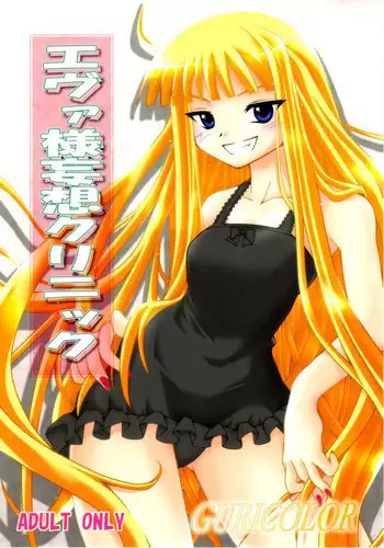 (C75) [Baguri Sangyou (Akichin)] GURICOLOR Eva-sama Mousou Clinic - A delusion medical office of Eve (Mahou Sensei Negima!)